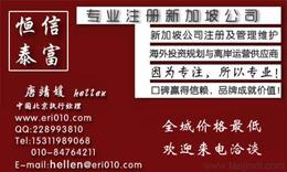 新加坡注冊供應信息 新加坡注冊批發 新加坡注冊價格 找新加坡注冊產品上