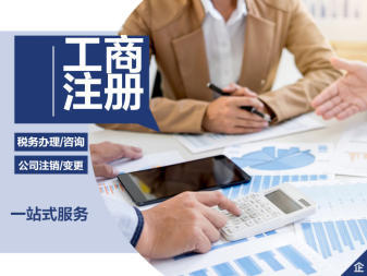 公司注冊、變更公司注冊提供內資公司注冊、分公司注冊等服務