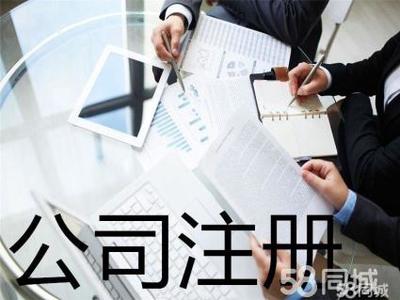 代理記賬 公司注銷提供內(nèi)資公司注冊、外資公司注冊服務(wù)
