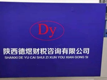 西安空港新城、灃西、秦漢區(qū)域公司注冊及各類許可證代辦服務(wù)指南