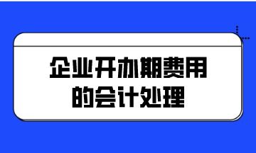 企業(yè)開辦期費(fèi)用的會計(jì)處理——以個(gè)人獨(dú)資企業(yè)為例
