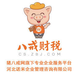 八戒財(cái)稅承德運(yùn)營(yíng)中心 專業(yè)內(nèi)資公司與個(gè)體戶注冊(cè)服務(wù)，助力企業(yè)揚(yáng)帆起航